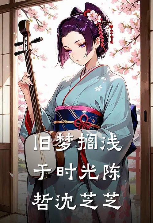 旧梦搁浅于时光陈哲沈芝芝