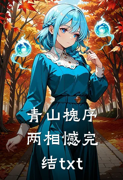 青山槐序两相憾完结txt