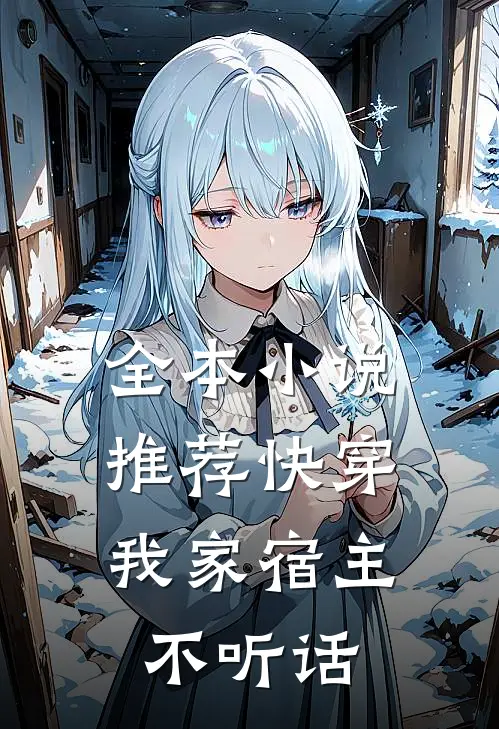 全本小说推荐快穿：我家宿主不听话