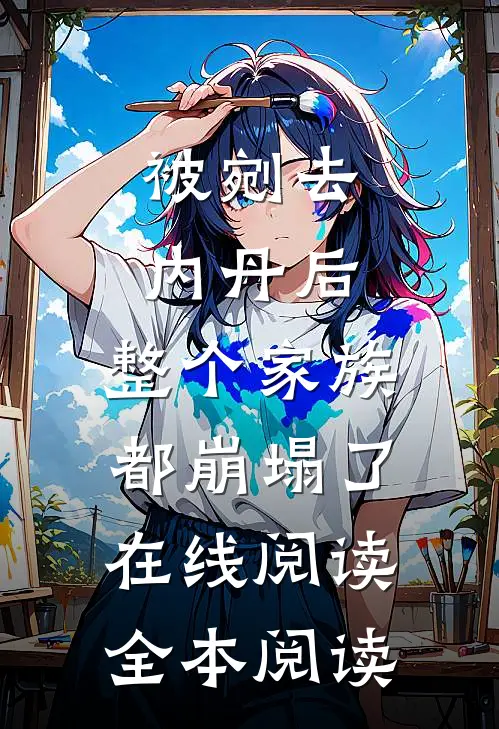 被剜去内丹后，整个家族都崩塌了在线阅读全本阅读