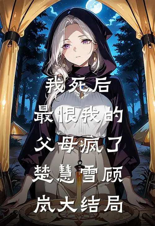 我死后，最恨我的父母疯了楚慧雪顾岚大结局