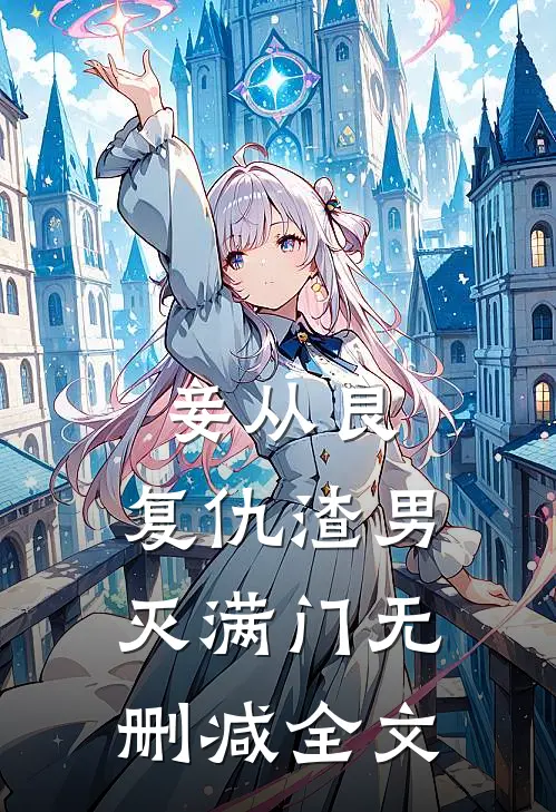 妾从良：复仇渣男灭满门无删减全文