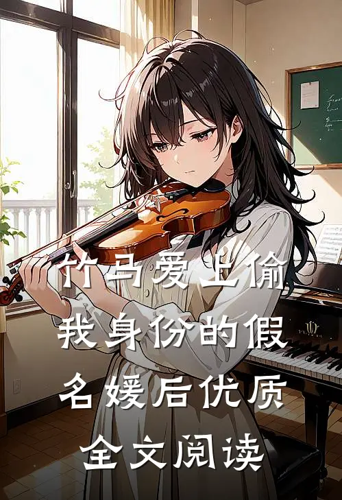 竹马爱上偷我身份的假名媛后优质全文阅读