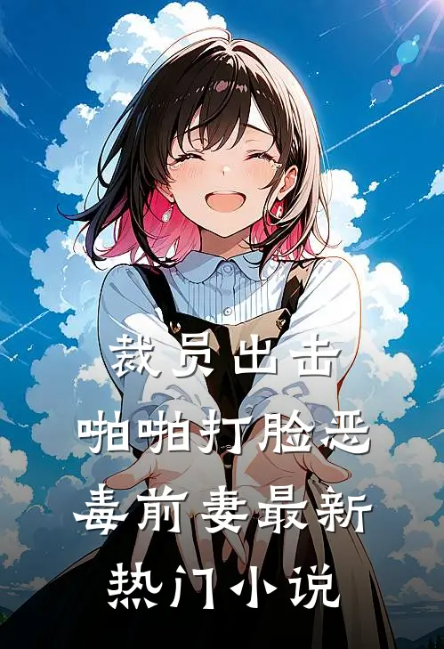 裁员出击：啪啪打脸恶毒前妻最新热门小说