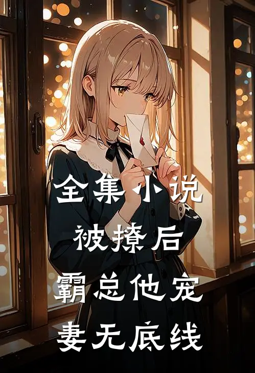 全集小说被撩后，霸总他宠妻无底线