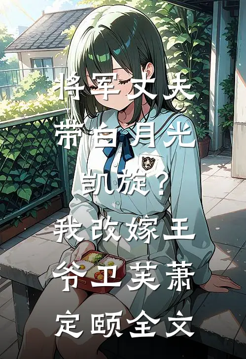 将军丈夫带白月光凯旋？我改嫁王爷卫芙萧定颐全文