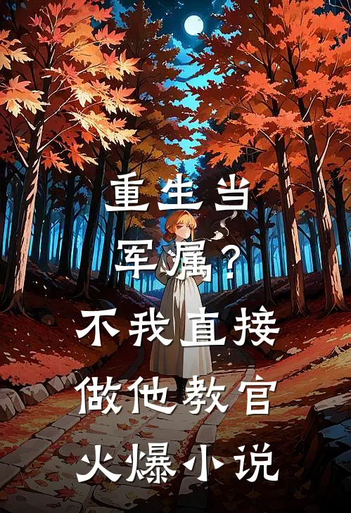 重生当军属？不，我直接做他教官火爆小说