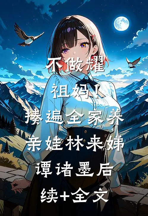 不做耀祖妈！揍遍全家养亲娃林来娣谭诸墨后续+全文