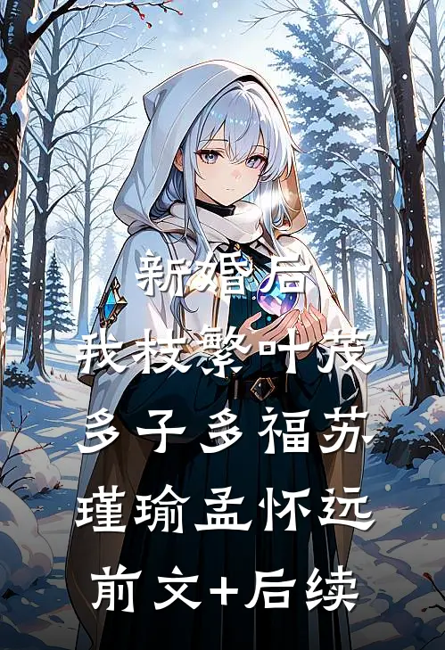 新婚后，我枝繁叶茂多子多福苏瑾瑜孟怀远前文+后续