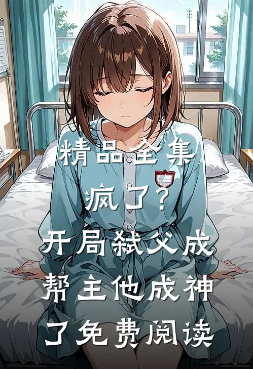 精品全集疯了?开局弑父成帮主,他成神了免费阅读