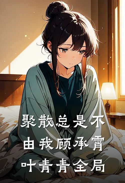 聚散总是不由我顾承霄叶青青全局