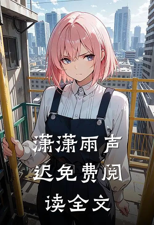 潇潇雨声迟免费阅读全文