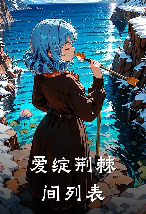 爱绽荆棘间列表