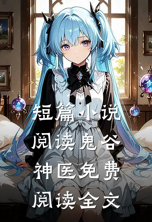 短篇小说阅读鬼谷神医免费阅读全文