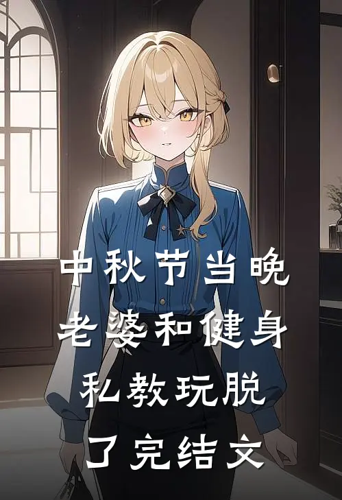 中秋节当晚，老婆和健身私教玩脱了完结文