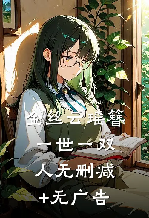 金丝云瑶簪，一世一双人无删减+无广告