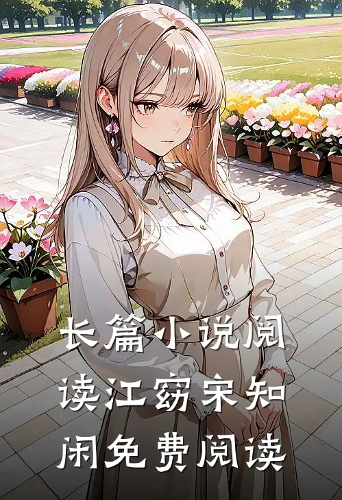 长篇阅读江窈宋知闲免费阅读全文