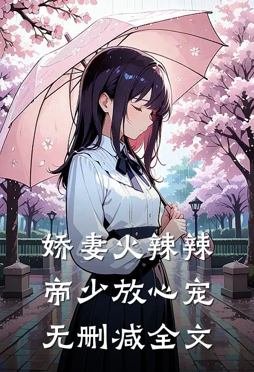 娇妻火辣辣：帝少放心宠无删减全文