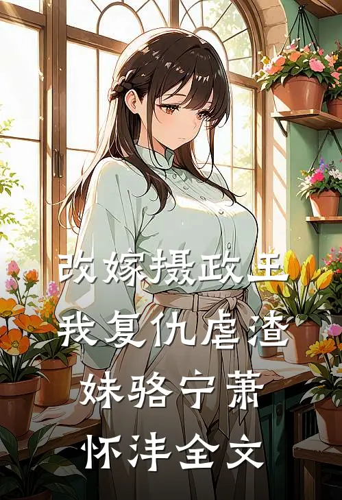 改嫁摄政王，我复仇虐渣妹骆宁萧怀沣全文