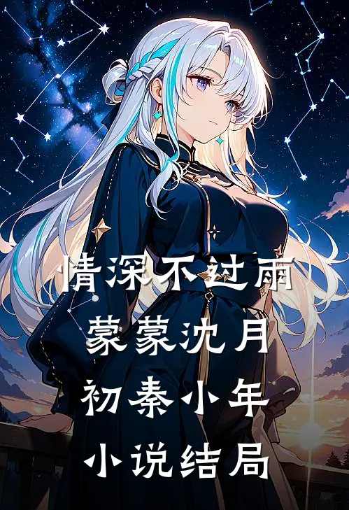 情深不过雨蒙蒙沈月初秦小年小说结局