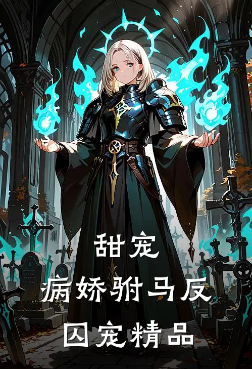 甜宠：病娇驸马反囚宠精品