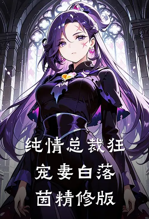 纯情总裁狂宠妻 白落茵精修版