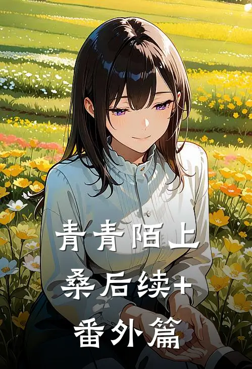 青青陌上桑后续+番外篇