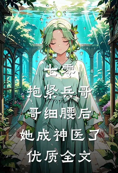 七零：抱紧兵哥哥细腰后，她成神医了优质全文