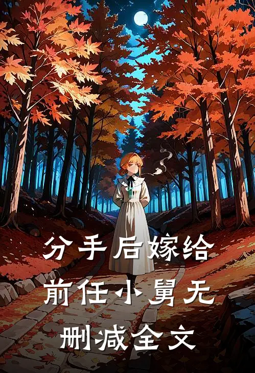 分手后嫁给前任小舅无删减全文