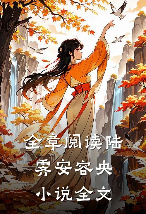 全章阅读陆霁安容央小说全文