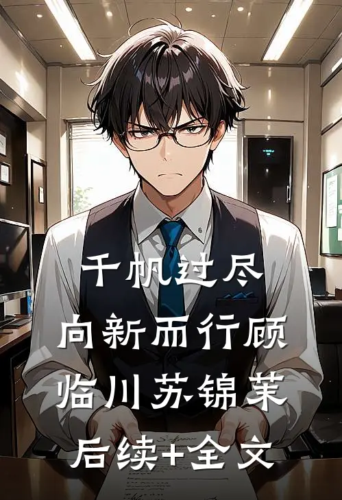 千帆过尽，向新而行顾临川苏锦茉后续+全文