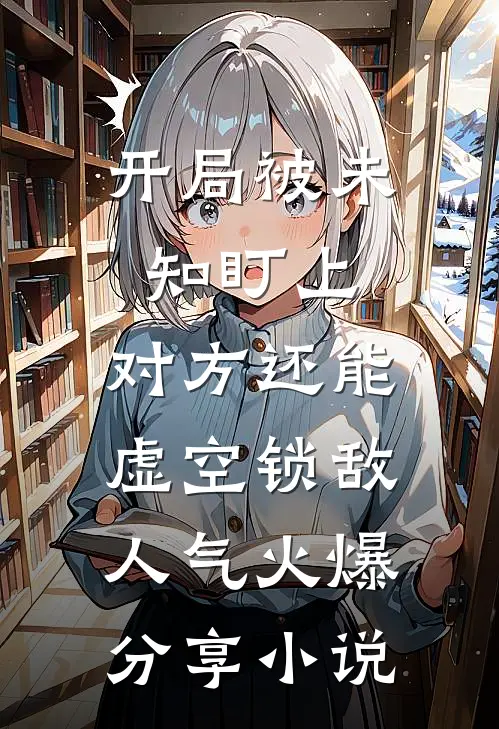 开局被未知盯上，对方还能虚空锁敌人气火爆分享小说