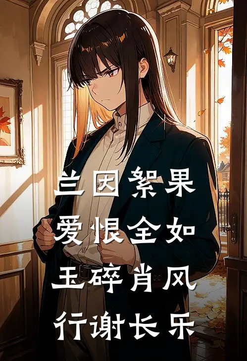 兰因絮果，爱恨全如玉碎(肖风行谢长乐)