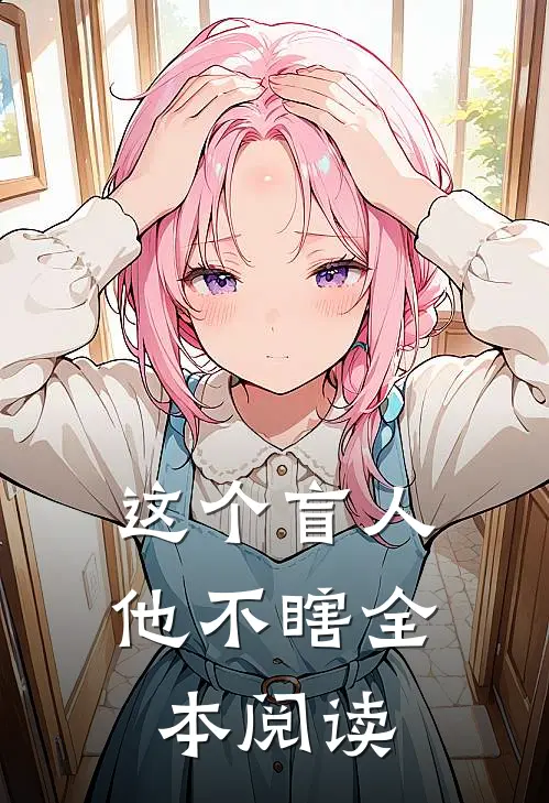 这个盲人他不瞎全本阅读