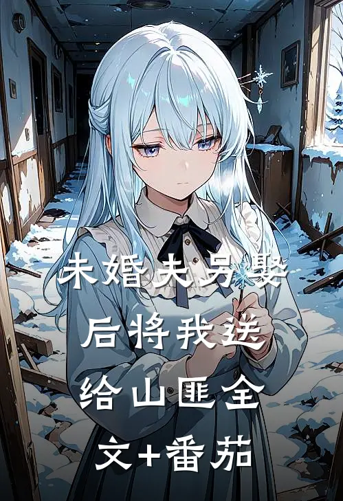 未婚夫另娶后将我送给山匪全文+番茄