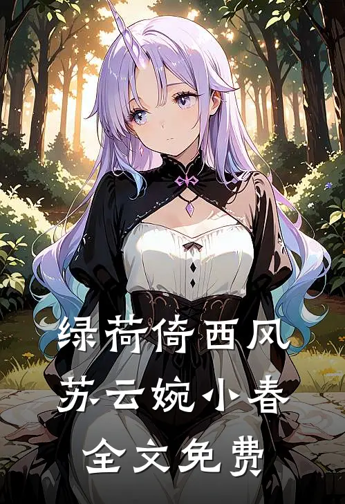 绿荷倚西风苏云婉小春全文免费
