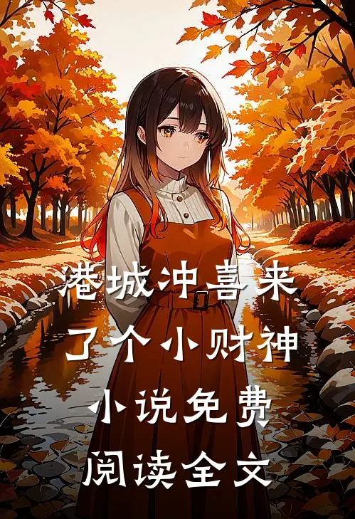 港城冲喜来了个小财神小说免费阅读全文