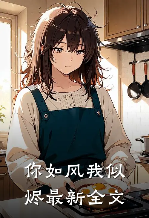 你如风我似烬最新全文