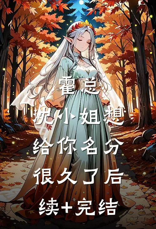 霍总，沈小姐想给你名分很久了后续+完结