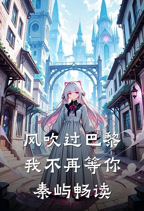 风吹过巴黎，我不再等你秦屿畅读
