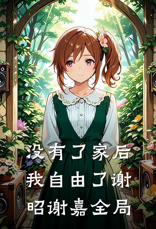 没有了家后，我自由了谢昭谢嘉全局