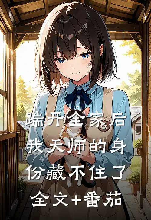 踹开全家后，我天师的身份藏不住了全文+番茄