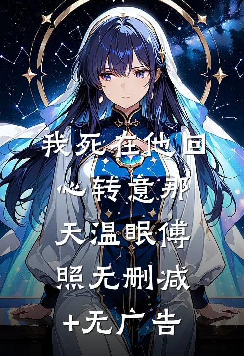 我死在他回心转意那天温眠傅照无删减+无广告