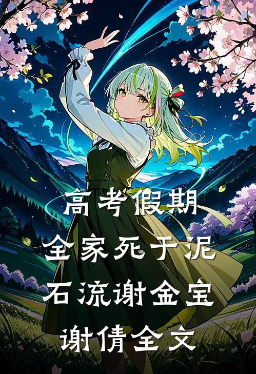 高考假期，全家死于泥石流谢金宝谢倩全文