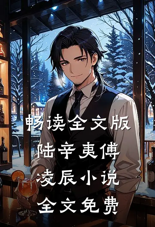 畅读全文版陆辛夷傅凌辰小说全文免费