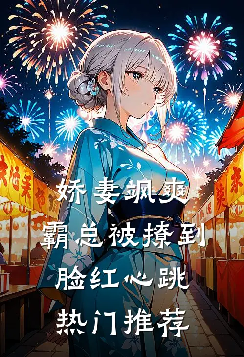 娇妻飒爽：霸总被撩到脸红心跳热门推荐