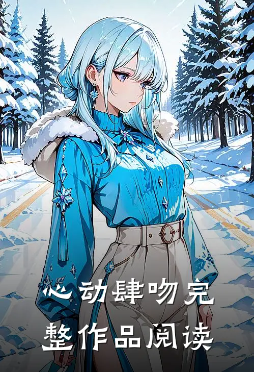 心动肆吻完整作品阅读