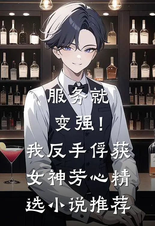 服务就变强！我反手俘获女神芳心精选小说推荐
