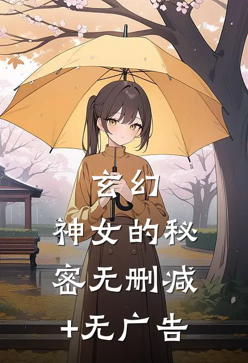 玄幻：神女的秘密无删减+无广告