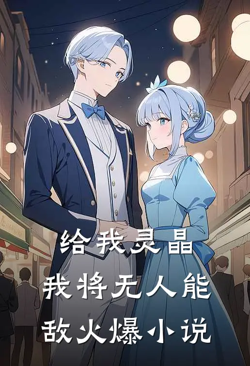 给我灵晶，我将无人能敌火爆小说